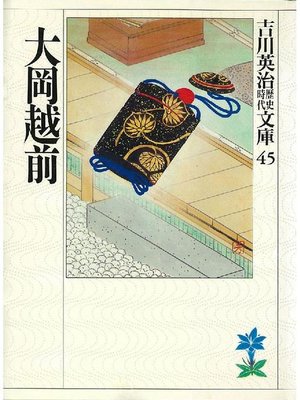 cover image of 大岡越前